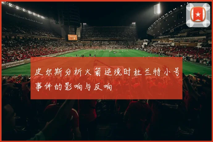 皮尔斯分析火箭逆境时杜兰特小号事件的影响与反响