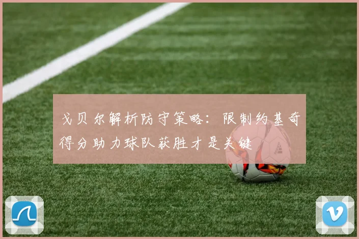 戈贝尔解析防守策略：限制约基奇得分助力球队获胜才是关键