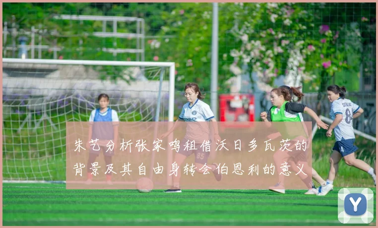 朱艺分析张家鸣租借沃日多瓦茨的背景及其自由身转会伯恩利的意义
