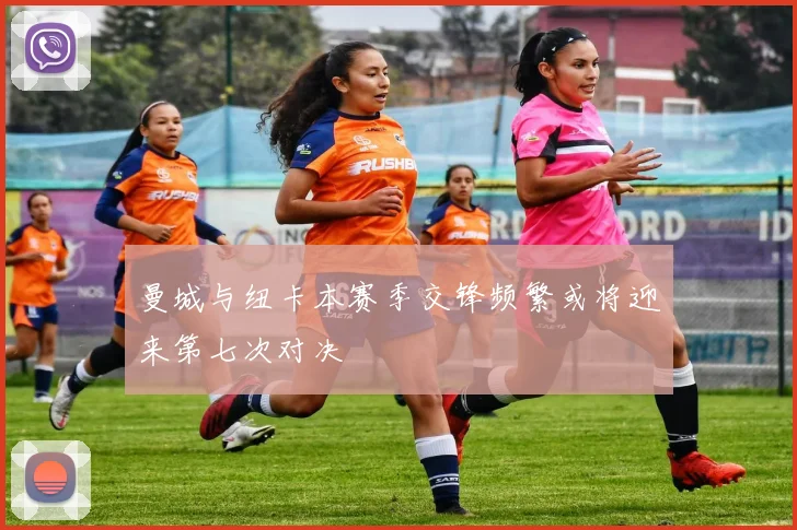 曼城与纽卡本赛季交锋频繁或将迎来第七次对决