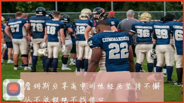 詹姆斯分享高中训练经历坚持不懈从不放假绝不找借口