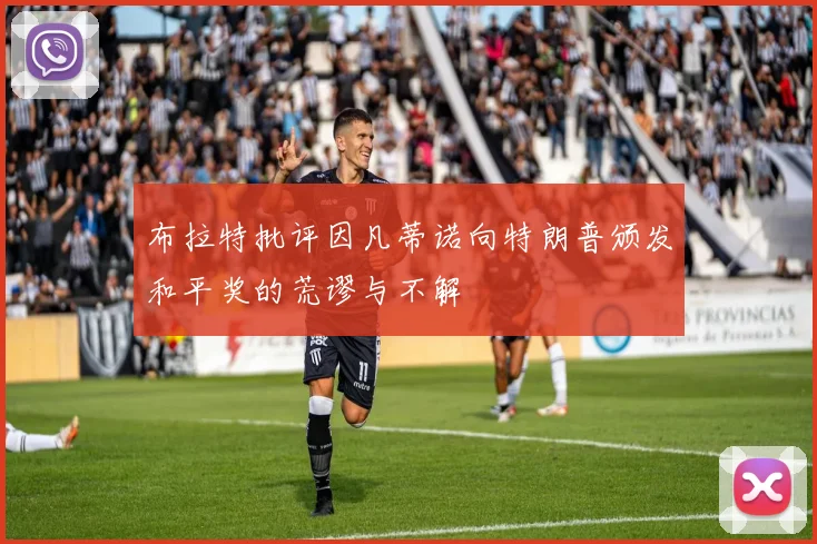 布拉特批评因凡蒂诺向特朗普颁发和平奖的荒谬与不解