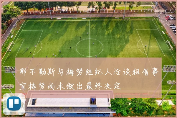 那不勒斯与梅努经纪人洽谈租借事宜梅努尚未做出最终决定