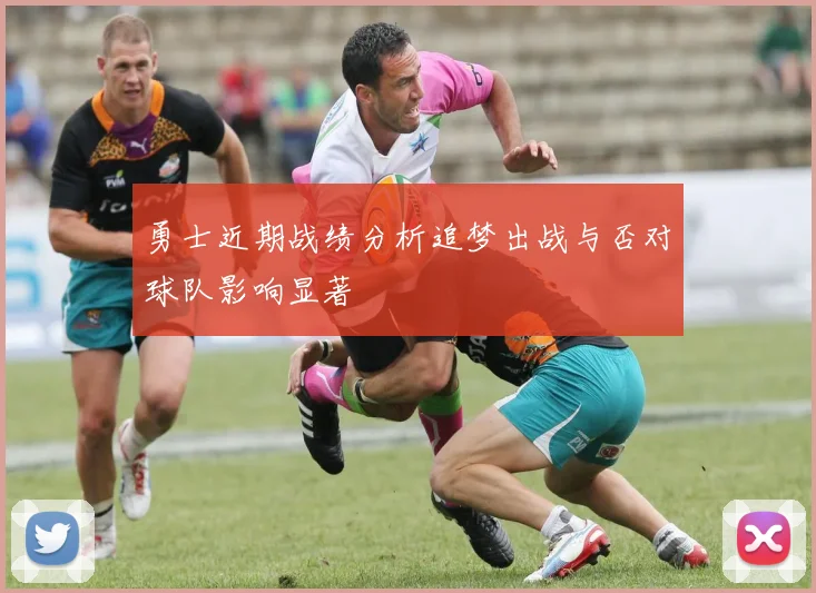 勇士近期战绩分析追梦出战与否对球队影响显著