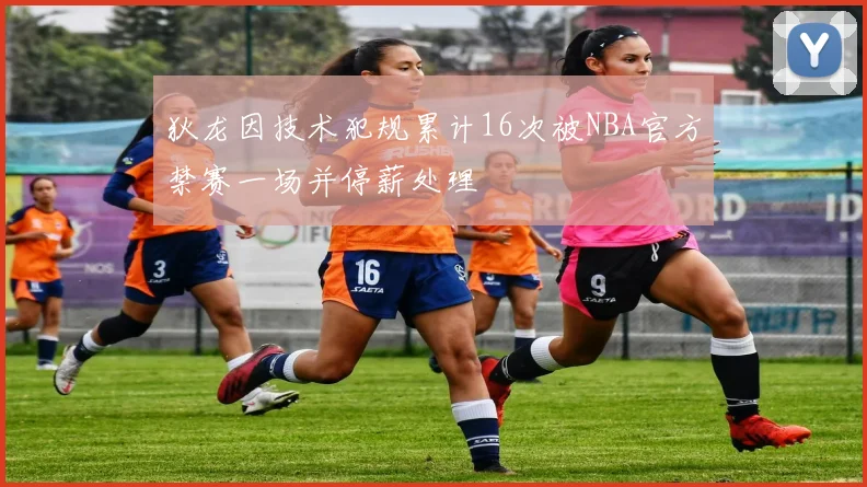狄龙因技术犯规累计16次被NBA官方禁赛一场并停薪处理